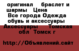 Pandora оригинал  , браслет и шармы › Цена ­ 15 000 - Все города Одежда, обувь и аксессуары » Аксессуары   . Томская обл.,Томск г.